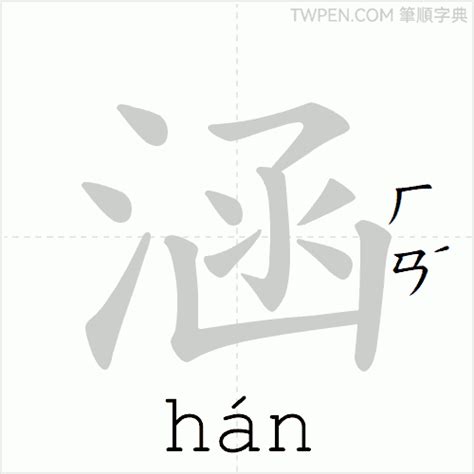 涵是幾劃|涵的筆順 國字「涵」筆畫